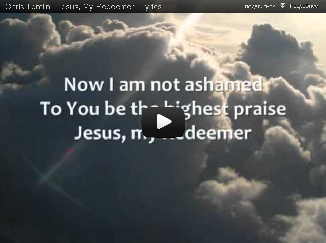 Chris Tomlin - Jesus, My Redeemer - Lyrics